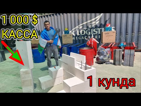 Видео: 900$ Пена блок ( гипс блок )  ишлаб чикариш бизнеси