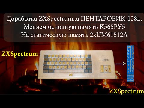 Видео: Доработка ZXSpectrum..a ПЕНТАРОБИК-128к, меняю основную память K565РУ5 на статическую память UM61512