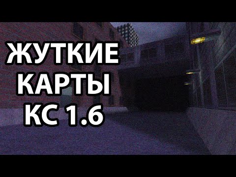 Видео: жуткие карты в кс 1.6 (Counter-Strike 1.6)