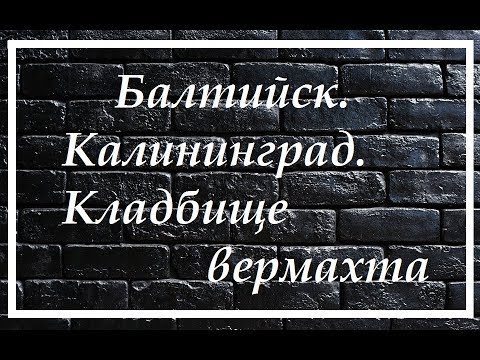 Видео: Калининград.Балтийск.Кладбище вермахта.