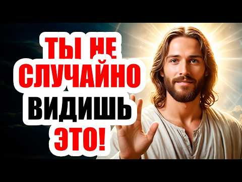 Видео: БОГ ГОВОРИТ: Я СЛЫШУ ТЕБЯ, ДИТЯ МОЁ! ЭТО МОЁ ПОСЛАНИЕ ТЕБЕ СЕГОДНЯ, НЕ ПРОПУСТИ ЭТО СЛОВО ОТ БОГА