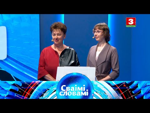 Видео: СВАІМІ СЛОВАМІ – 2020 | Выпуск 10