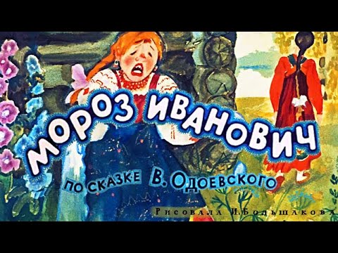 Видео: ❄ Диафильм (звуковой)  "Мороз Иванович" (1973) ★