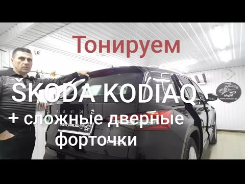 Видео: Тонировка SKODA KODIAQ