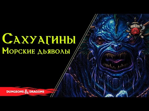Видео: 🦈 Сахуагины ( Sahuagin ): Морские Дьяволы , Родичи Акул, Культ Акулы / Sea devils / DnD Lore 🦈