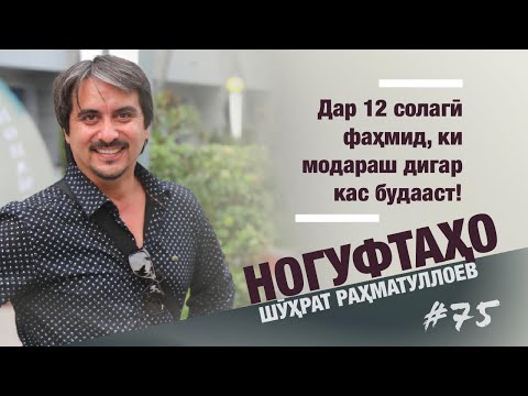 Видео: Ногуфтахои Шухрат Рахматуллоев