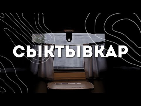 Видео: СЫКТЫВКАР | Документальный фильм