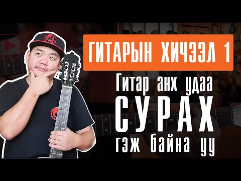 Видео: Гитарын хичээл 1 | Gitariin Hicheel 1