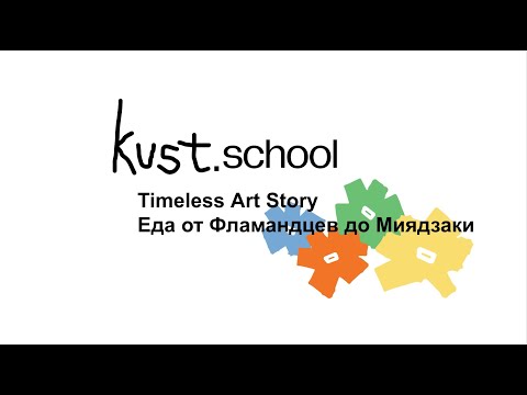 Видео: TAS: Еда в искусстве | Школа КУСТ