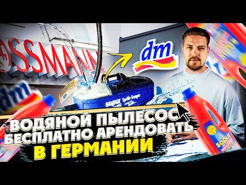 Видео: Водяной пылесос бесплатно с магазина DM / Rosmasn / Sprühsauger В Германии / Test