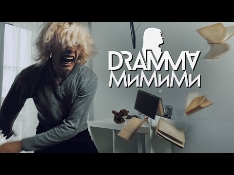 Видео: DRAMMA – МиМиМи [ПРЕМЬЕРА клипа, 2017] (STRONG SYMPHONY production)