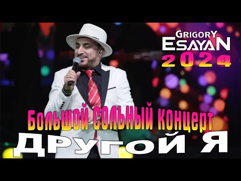 Видео: Большой сольный концерт-шоу •ДРУГОЙ Я• Григорий Есаян | Grigory Esayan - 2024
