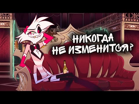 Видео: ХОЧЕТ ЛИ ЭНДЖЕЛ ДАСТ МЕНЯТЬСЯ? | РАЗБОР И ТЕОРИЯ ОТЕЛЬ ХАЗБИН