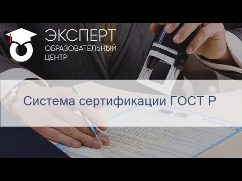 Видео: Система сертификации ГОСТ Р