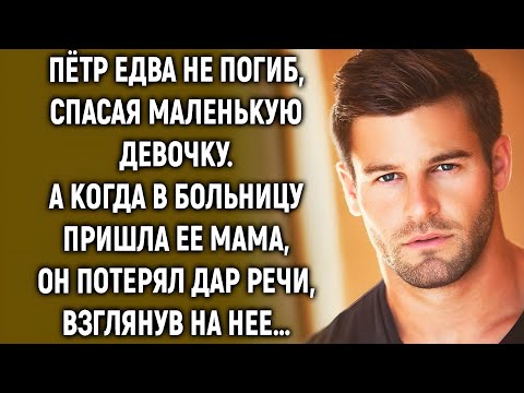 Видео: Пётр спас ребёнка… и не поверил, кого увидел рядом!