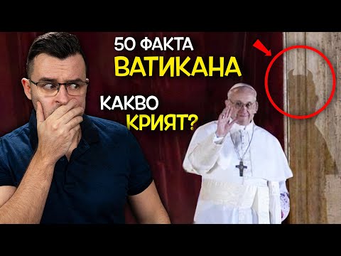 Видео: 50 Невероятни ФАКТА за ВАТИКАНА, след които ще се ПРЕКРЪСТИТЕ