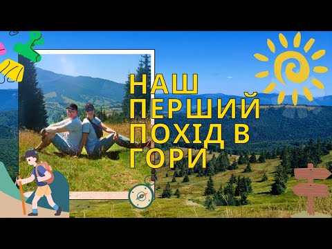 Видео: Наш перший похід в гори   Чорна Ріпа (1 285 м)🏔️
