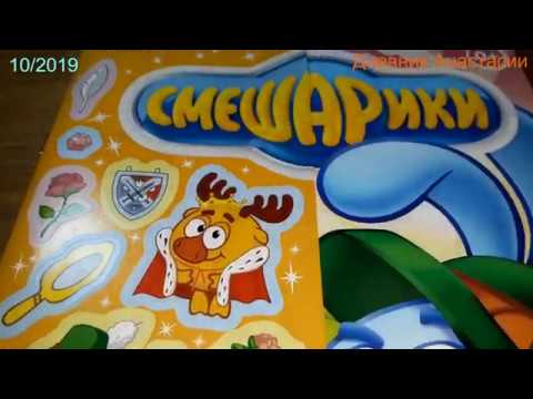 Видео: ЖУРНАЛ СМЕШАРИКИ 10/2019
