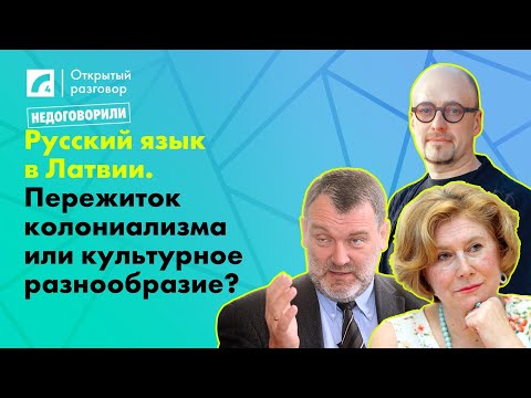 Видео: Русский язык в Латвии. Пережиток колониализма или культурное разнообразие? | «Открытый разговор» ЛР4