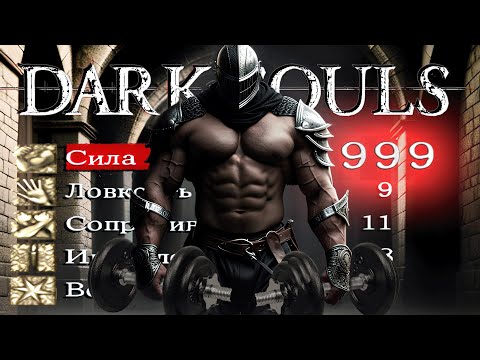 Видео: DARK SOULS REMASTERED, но качаю только СИЛУ
