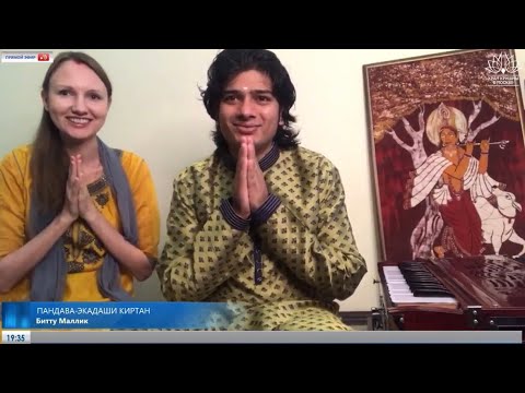 Видео: Live stream | Moscow Krishna Temple,kirtan Bittu Mallick | Храм Кришны в Москве,киртан Битту Маллик