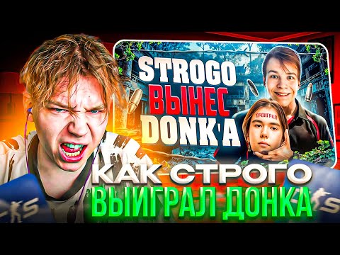 Видео: STROGO СМОТРИТ: КРУТО ИГРАЕШЬ - СТРОГО ПРОТИВ ДОНКА