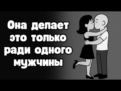 Видео: 5 вещей, которые женщины делают только для мужчин, которых они действительно любят