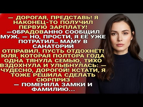 Видео: — ДОРОГАЯ, ПРЕДСТАВЬ! Я НАКОНЕЦ-ТО ПОЛУЧИЛ ПЕРВУЮ ЗАРПЛАТУ! —ОБРАДОВАННО СООБЩИЛ МУЖ...
