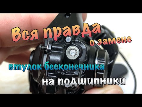 Видео: ПРАВИЛЬНЫЙ «ТЮНИНГ» РЫБОЛОВНОЙ КАТУШКИ. Нужно ли менять втулки бесконечника на подшипники.