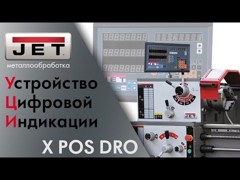 Видео: УЦИ - устройство цифровой индикации / Чем полезно и что может? X POS 3 DRO