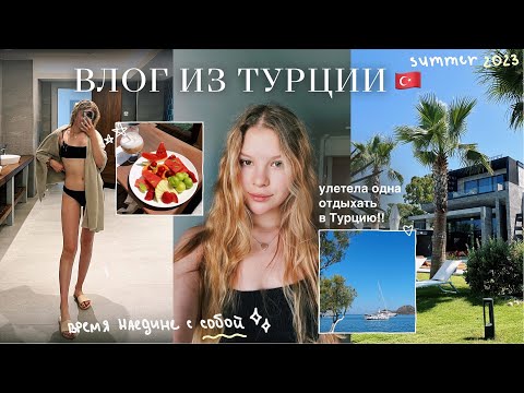 Видео: travel vlog: улетела одна в Турцию 🇹🇷 | лето 2023