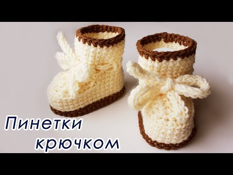 Видео: ТЕПЛЫЕ ПИНЕТКИ ЛЕГКО И ПРОСТО ! Для начинающих (2 часть) Сrochet booties With subtitles