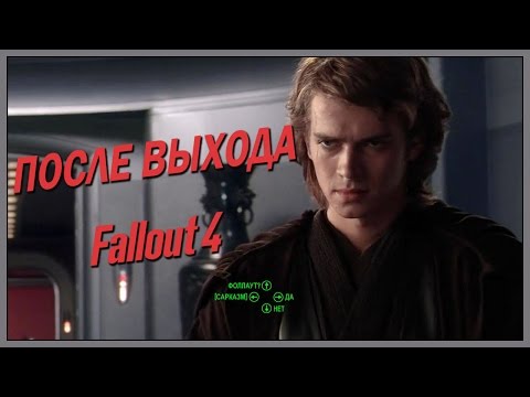 Видео: После выхода Fallout 4 (Переозвучка)