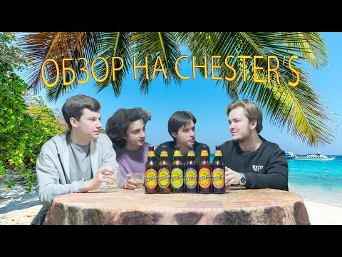 Видео: ОБЗОР НА СИДР CHESTER'S | СИДРОБЗОР