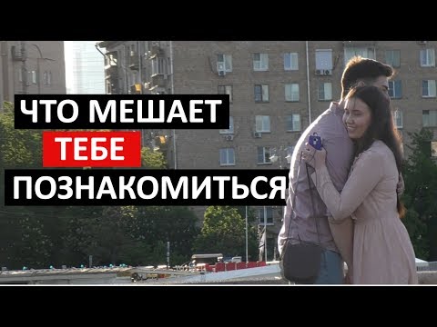 Видео: Что МЕШАЕТ тебе ЗНАКОМИТЬСЯ с красивыми девушками? Эффект рассеянного взгляда. Мужская Мотивация