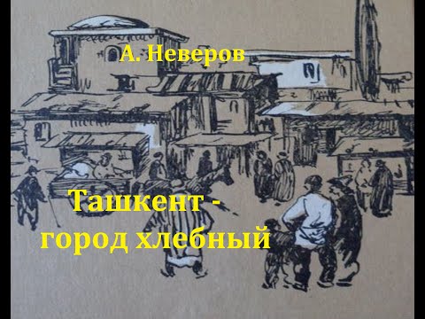 Видео: Ташкент - город хлебный.  Александр Неверов.  Радиоспектакль 1966год.