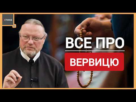 Видео: 📿Що таке ВЕРВИЦЯ❓️🙏 Для чого молитися на вервиці❓️| о. Корнилій ЯРЕМАК, ЧСВВ