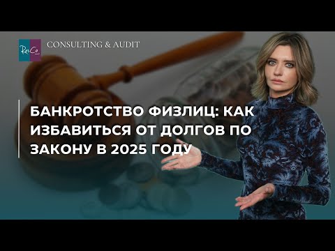 Видео: Банкротство физлиц: как избавиться от долгов по закону в 2025 году