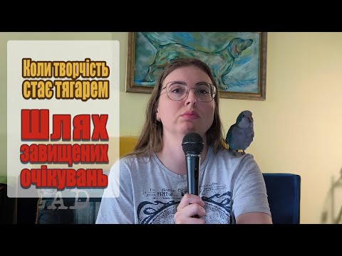 Видео: Коли творчість стає тягарем. 1 - Завищені очікування