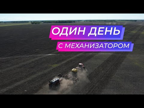 Видео: «Один день...» с механизатором