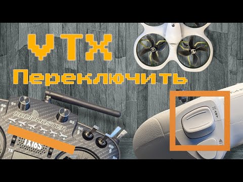 Видео: FPV как переключать канал или мощность vtx с пульта – betafpv Cetus X, LiteRadio3, Radiomaster tx16s