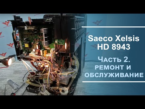 Видео: Ремонт и обслуживание Saeco Xelsis HD 8943 Вторая серия.
