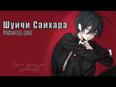 Видео: Отныне тебе запрещается верить в совпадения / Шуичи Саихара / Эпизод 422 / Danganronpa Online