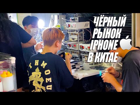 Видео: Рынок бу Iphone в Китае