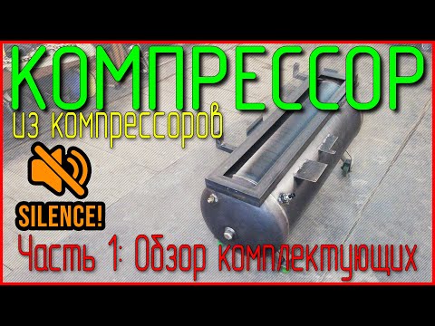 Видео: Тихий и мощный компрессор из холодильного оборудования. Часть 1.