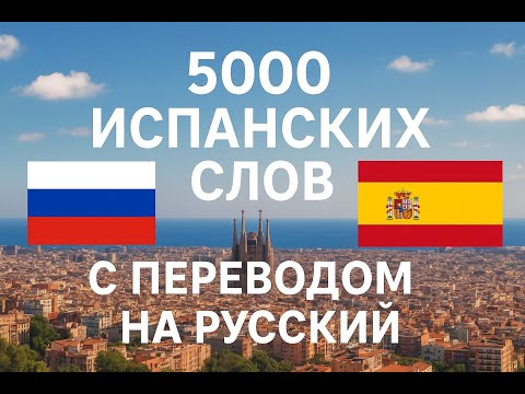 Видео: Испанские слова с переводом на Русский | 5000 слов для изучения Испанского языка