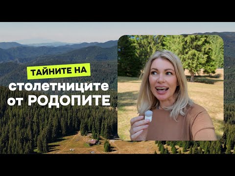 Видео: Тайните на столетниците от Родопите & какво открих в любимите си родопски кътчета…