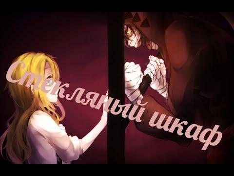 Видео: Грустный аниме клип. Стеклянный шкаф. АМВ. Sad anime clip. Glass cabinet. AMV