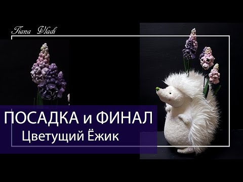 Видео: ШЬЕМ Цветущий ежик #08 ПОСАДКА и ФИНАЛ | Клубок Идей