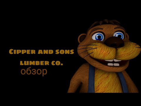 Видео: ИГРА ПРО БОБРА (серьёзно...) [ИГРОМАН]